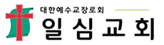일심교회